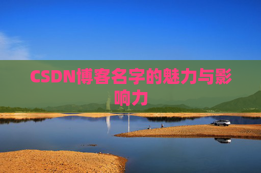 CSDN博客名字的魅力与影响力